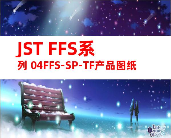 JST FFS系列 04FFS-SP-TF产品图纸